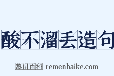 酸不溜丢造句是什么意思的图片